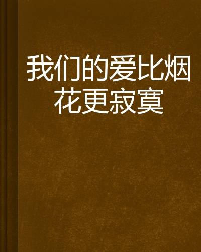 我们的爱比烟花更寂寞
