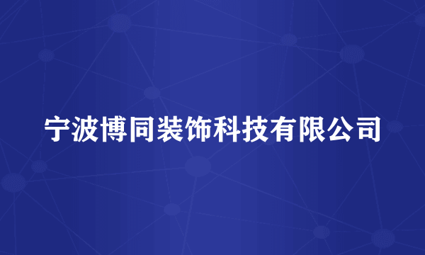 宁波博同装饰科技有限公司
