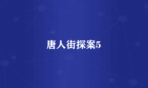 唐人街探案5