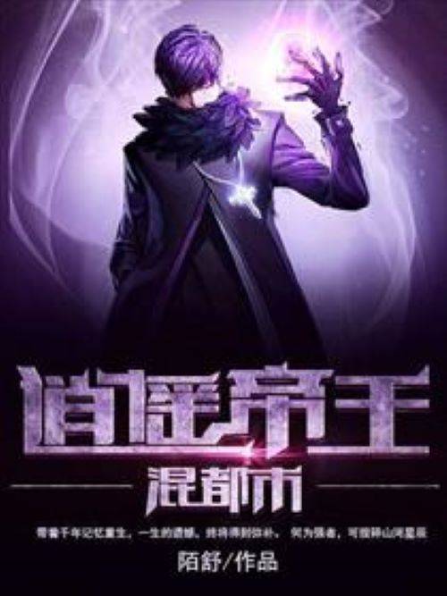 逍遥帝王混都市