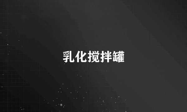 乳化搅拌罐