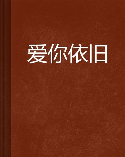 爱你依旧（小说）