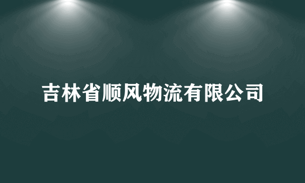 吉林省顺风物流有限公司