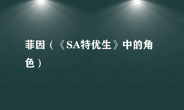 菲因（《SA特优生》中的角色）