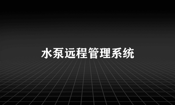 水泵远程管理系统