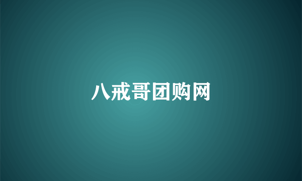 八戒哥团购网