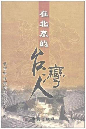 在北京的台湾人