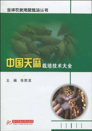 中国天麻栽培技术大全