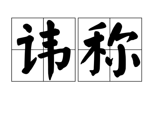 讳称