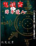 鬼说书之游方道人