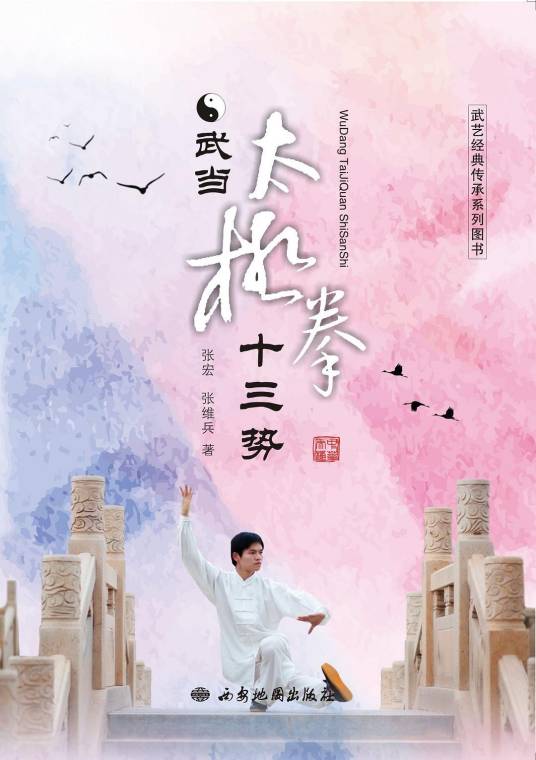 武当太极拳十三势