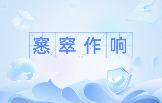 窸窣作响