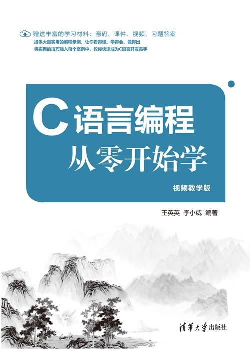 C语言编程从零开始学（视频教学版）