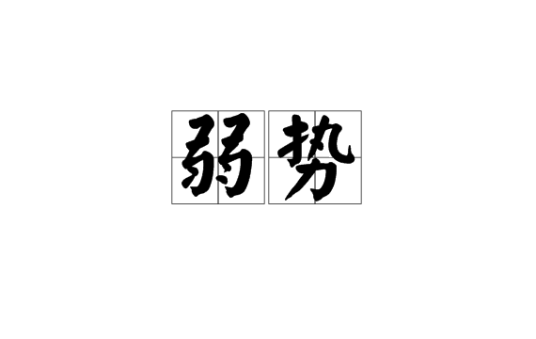 弱势