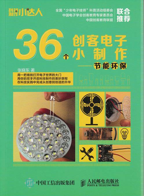 36个创客电子小制作：节能环保