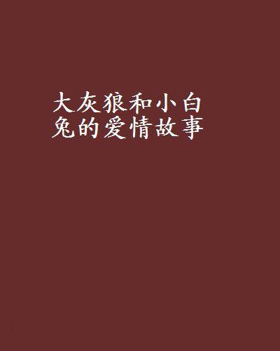 大灰狼和小白兔的爱情故事