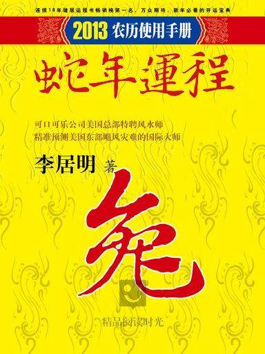 李居明2013蛇年运程：兔