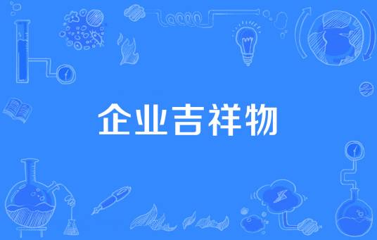 企业吉祥物