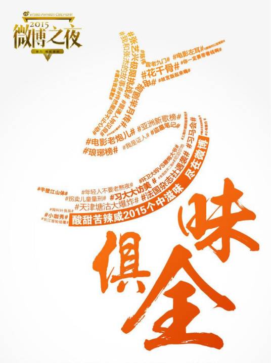2015微博之夜