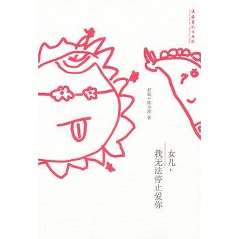 女儿，我无法停止爱你