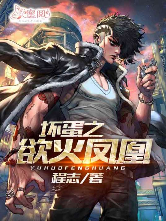 坏蛋之欲火凤凰
