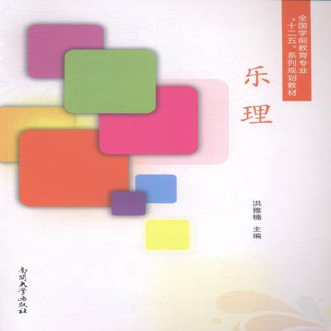乐理（2014年南开大学出版社出版的图书）