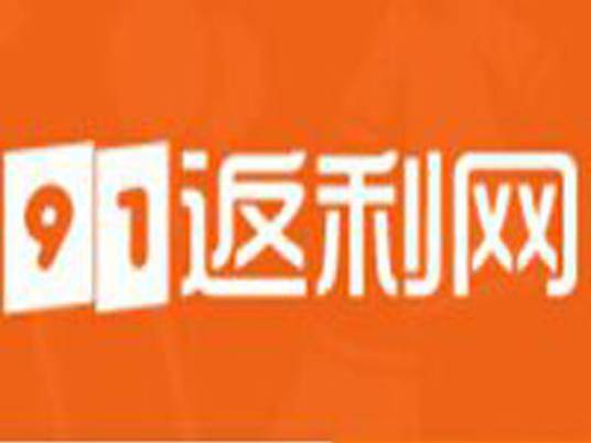 91返利网