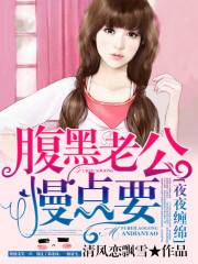 夜夜缠绵：腹黑老公慢点要