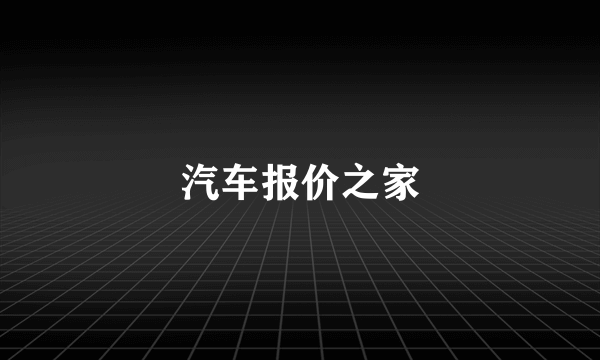 汽车报价之家