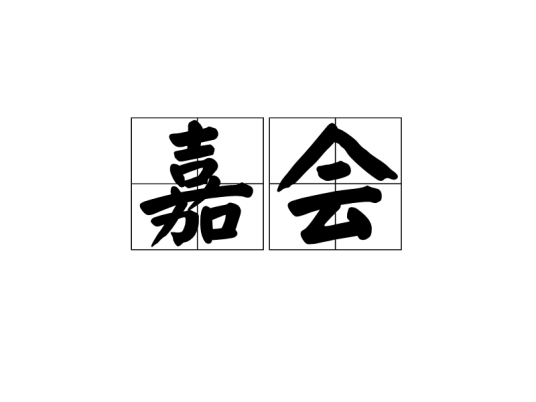 嘉会
