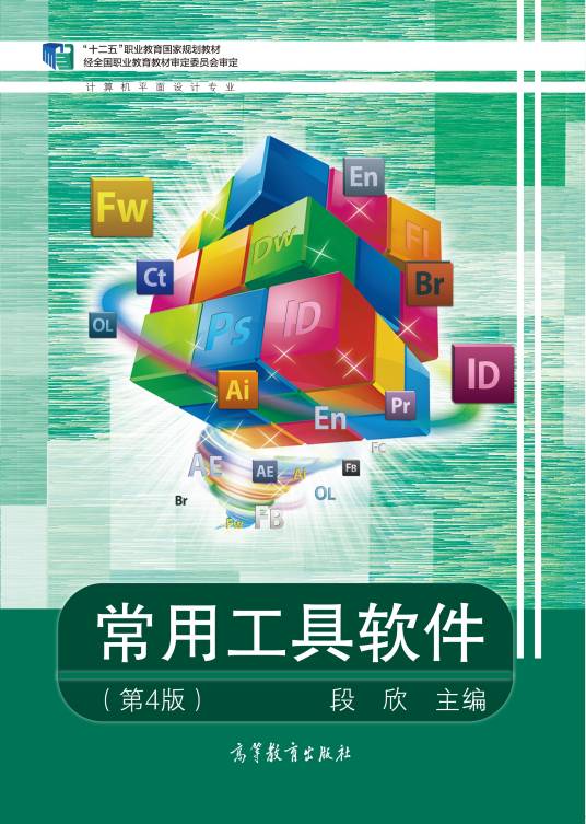 常用工具软件（第4版）（2014年高等教育出版社出版图书）