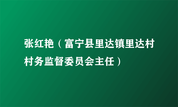 张红艳（富宁县里达镇里达村村务监督委员会主任）