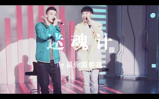 迷魂计