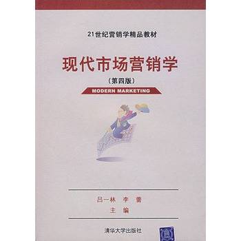 现代市场营销学（第四版）