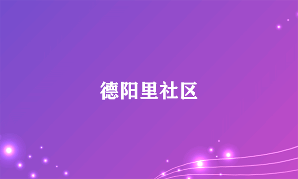 德阳里社区