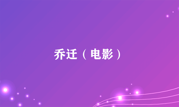 乔迁（电影）