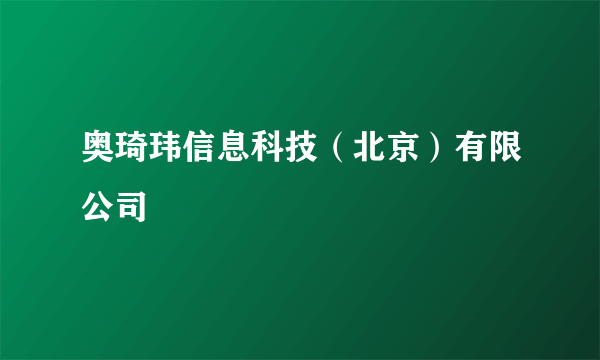 奥琦玮信息科技（北京）有限公司