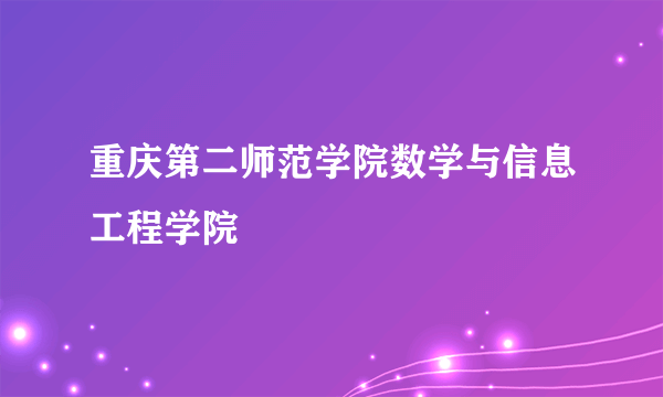 重庆第二师范学院数学与信息工程学院