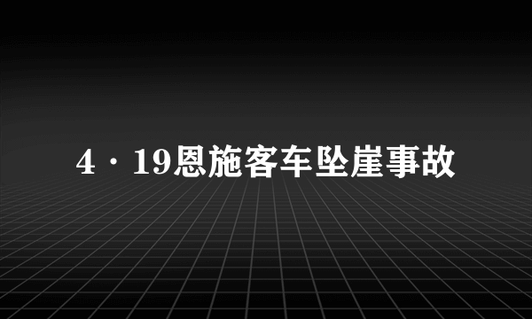 4·19恩施客车坠崖事故
