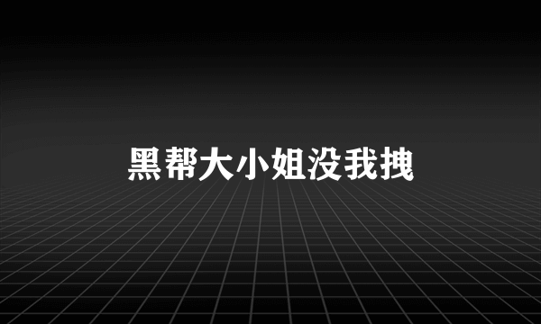 黑帮大小姐没我拽