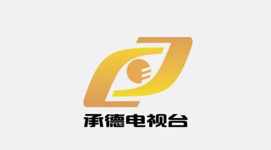 承德广播电视台