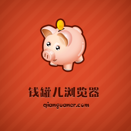 钱罐儿