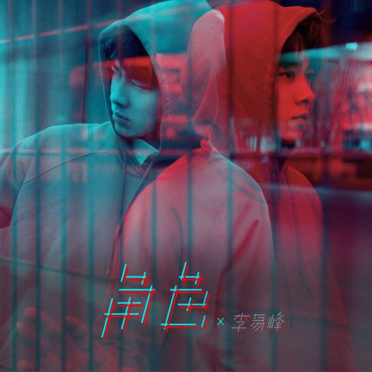 角色（李易峰演唱歌曲）