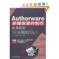 Authorware多媒体课件制作经典教程模块模板精讲