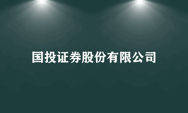 国投证券股份有限公司