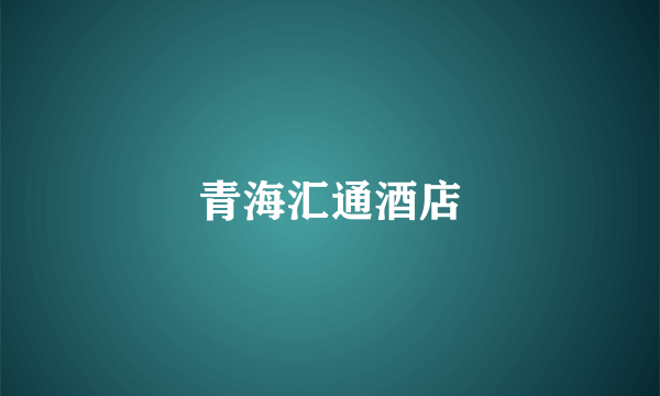 青海汇通酒店