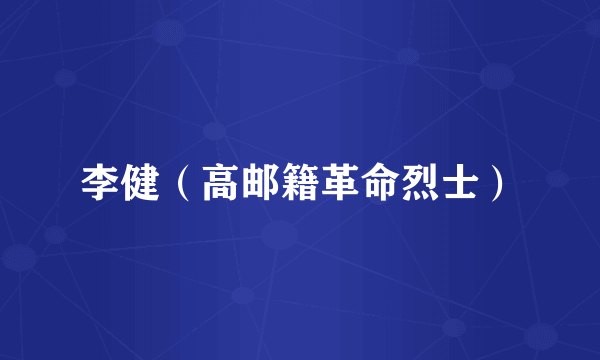 李健（高邮籍革命烈士）