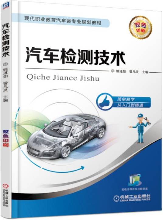 汽车检测技术（2020年机械工业出版社出版的图书）