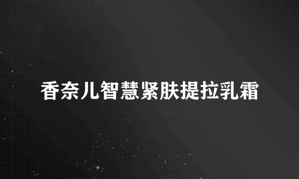 香奈儿智慧紧肤提拉乳霜