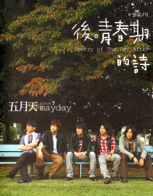 突然好想你（2008年五月天演唱的歌曲）